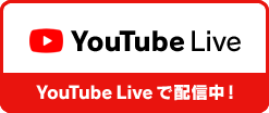 YoutubeLiveで配信中！