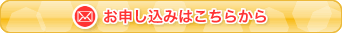 お申込みはこちらから