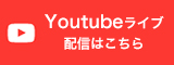 “Youtubeライブ"