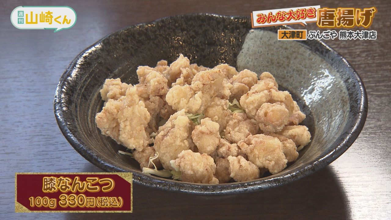 みんな大好き！唐揚げ | 週刊山崎くん番組情報