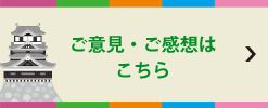 ご意見・ご感想はこちら