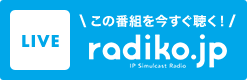 radiko.jpで聴く