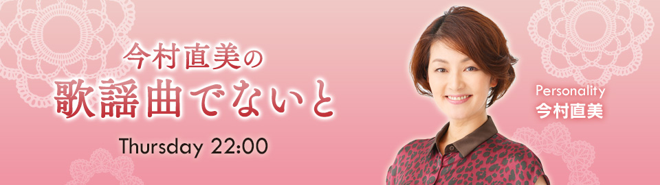 今村直美の歌謡曲でないと 毎週木曜 22 00