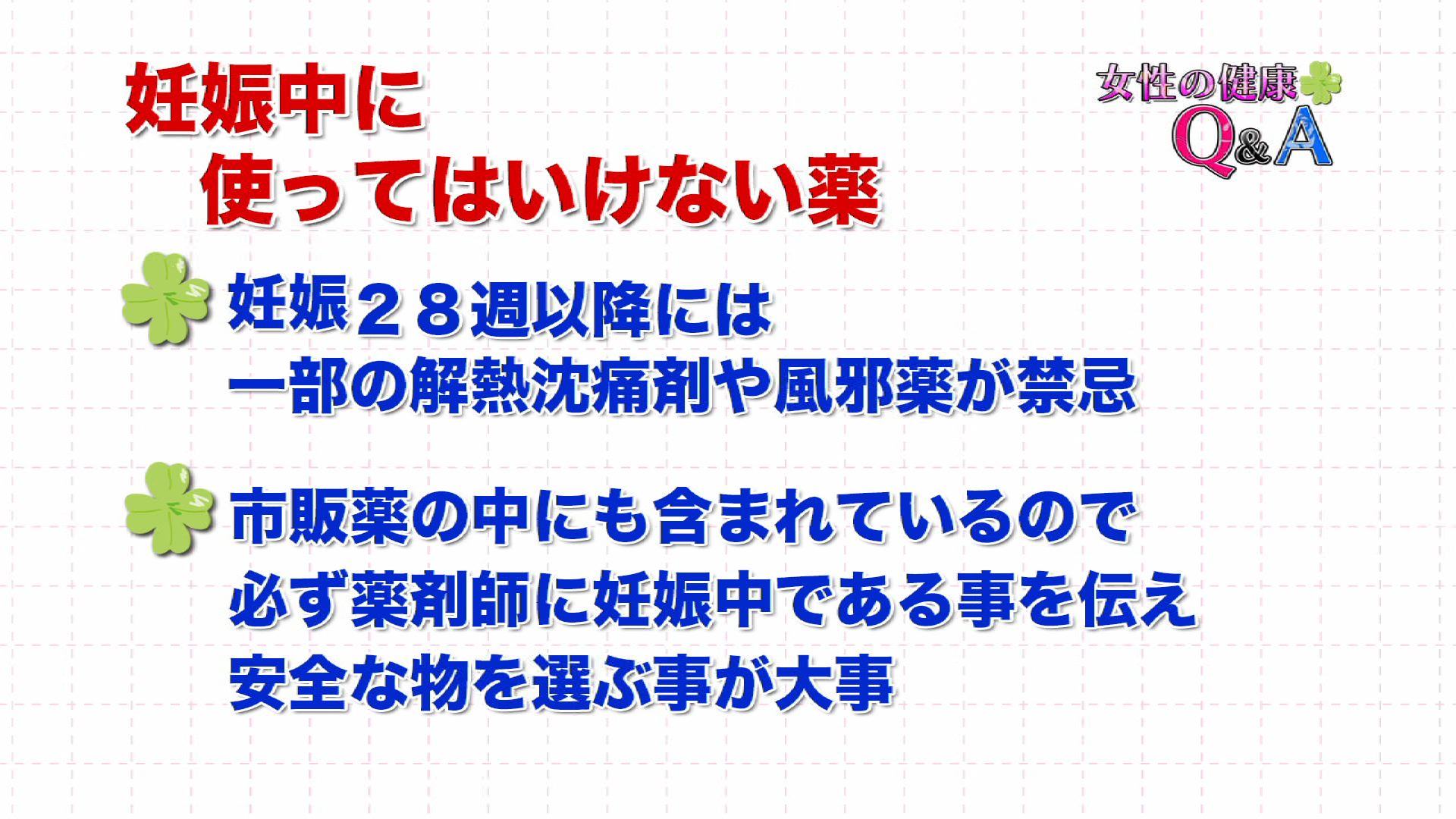 12月13日 妊娠中の服薬 女性の健康q A