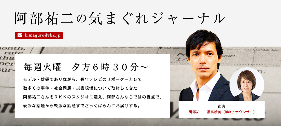 阿部祐二の気まぐれジャーナル 毎週火曜 夕方６時３０分