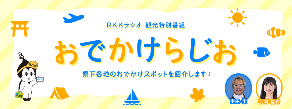 おでかけらじお２０２０秋 放送終わりました ｒｋｋラジオ 観光特別番組 おでかけらじお