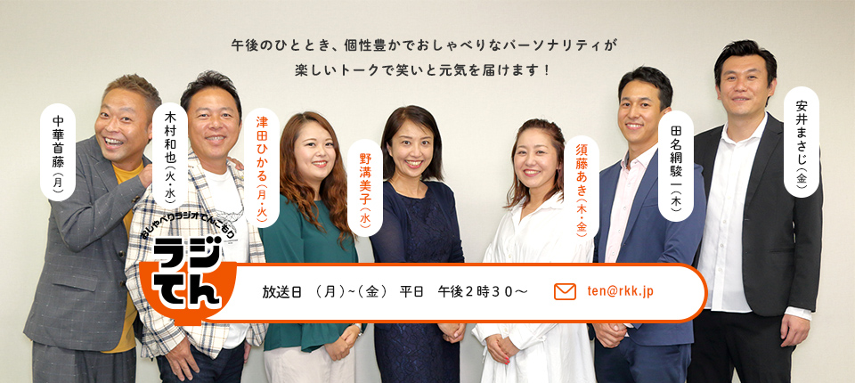 ラジてん 月 金曜 ごご2時30分