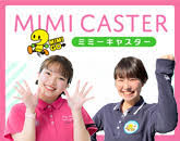 ミミーキャスター