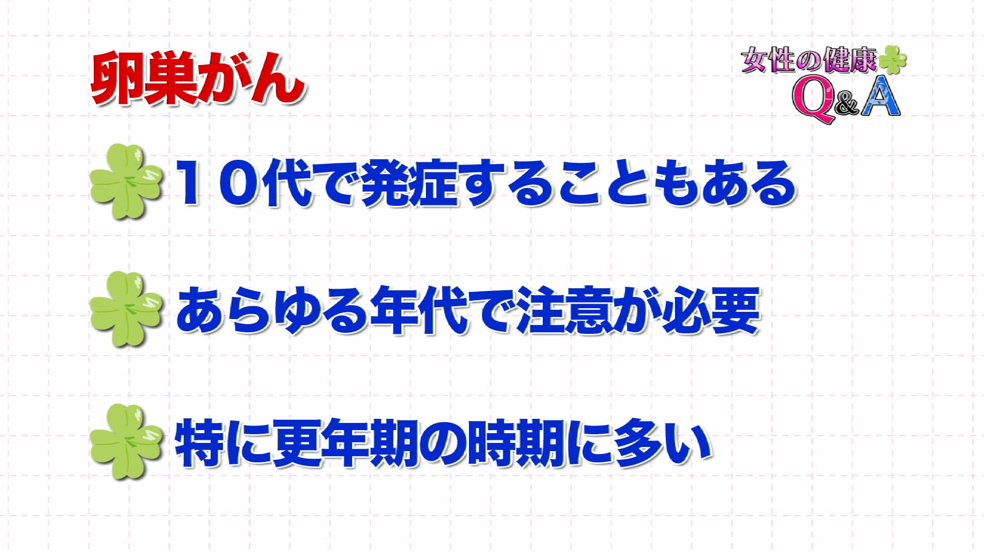 07 1月 13 女性の健康q A