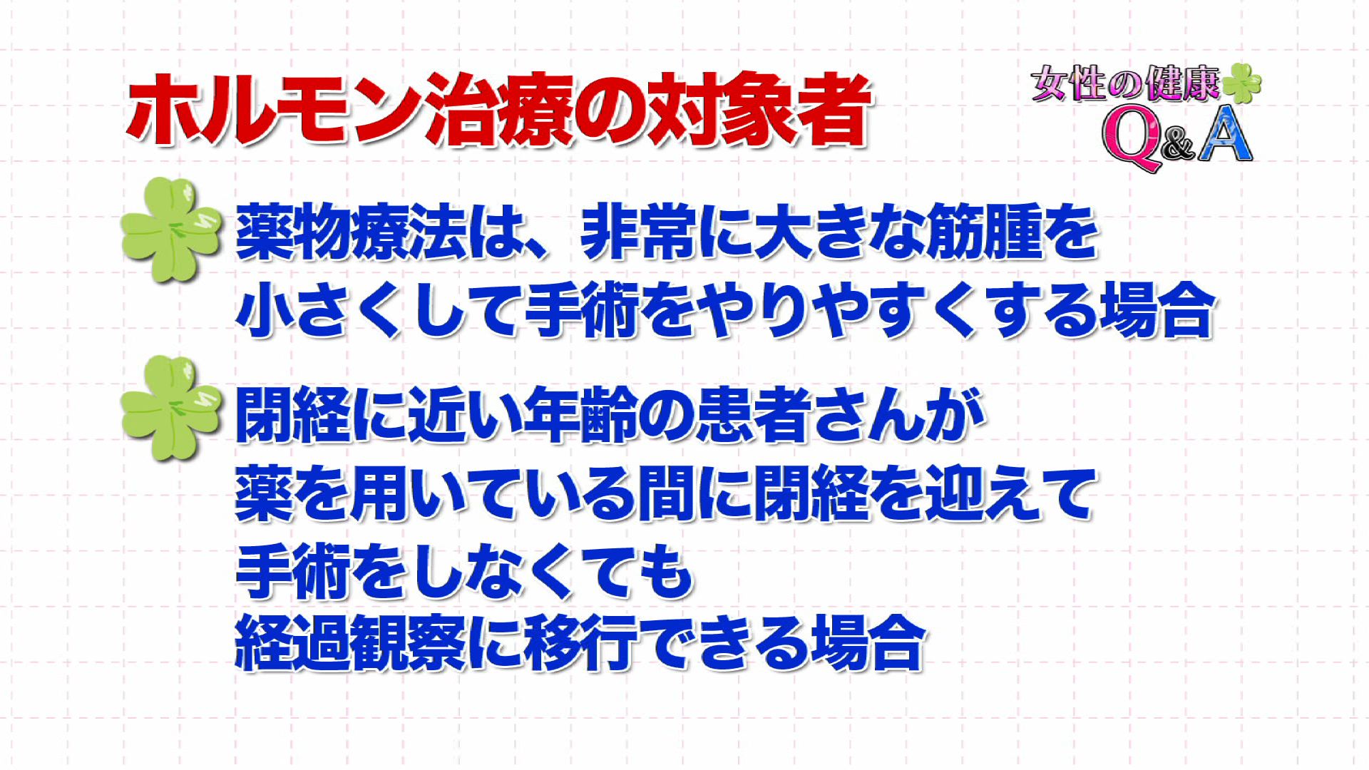 1月26日 子宮筋腫の薬物療法 女性の健康q A