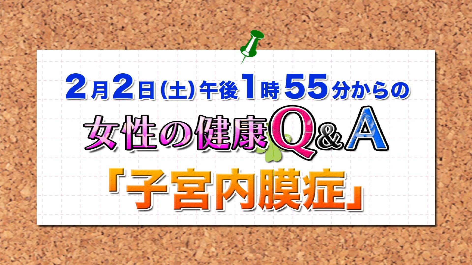 2月 13 女性の健康q A