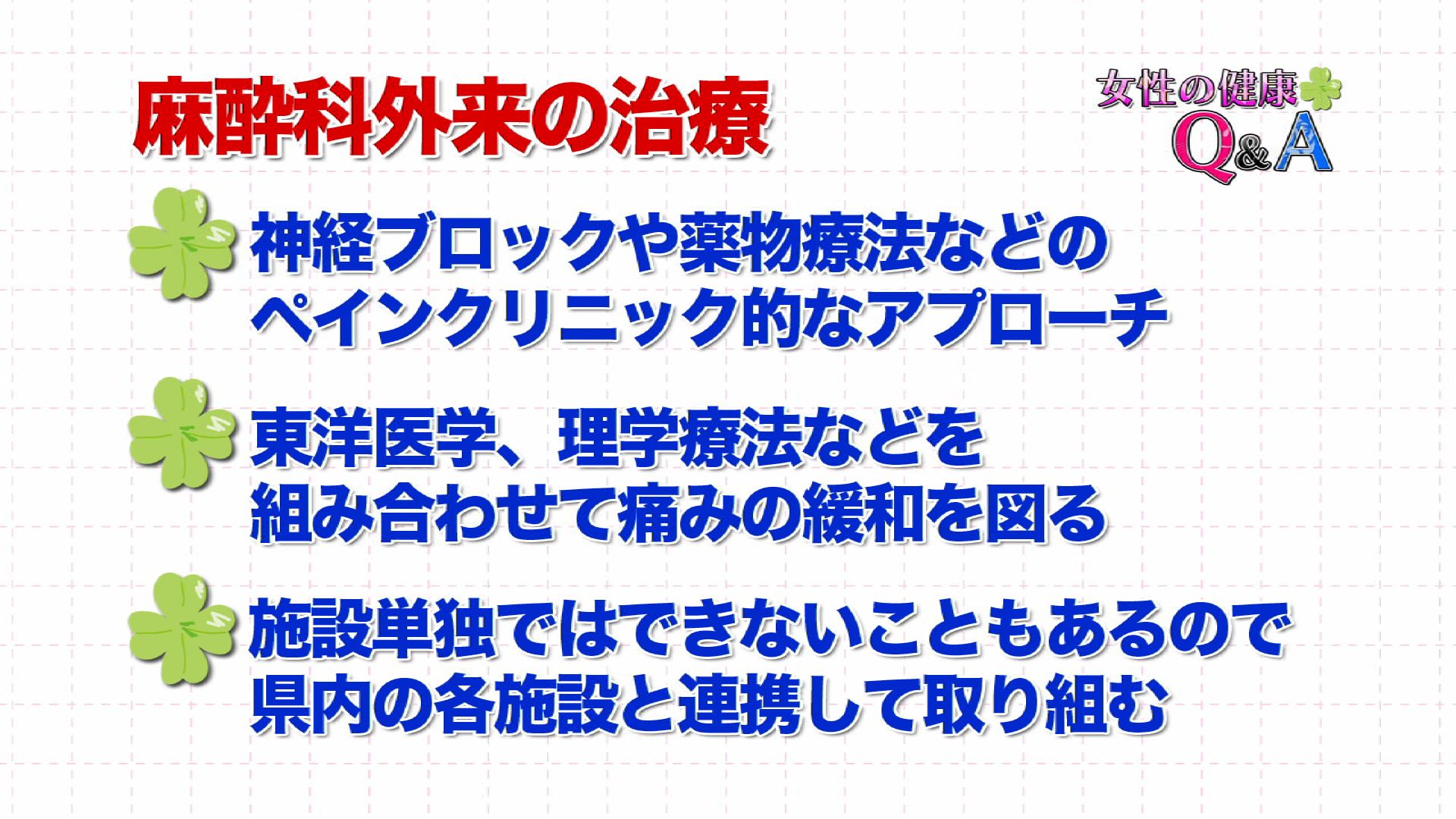 3月 13 女性の健康q A