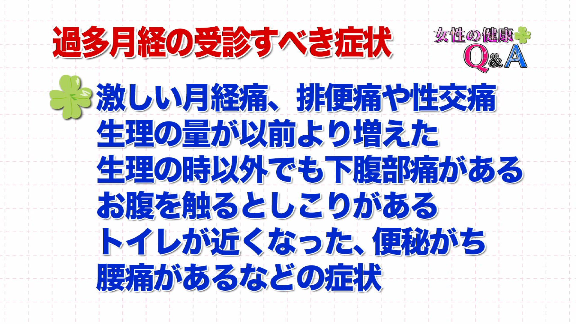 3月30日 過多月経の新しい治療法 女性の健康q A