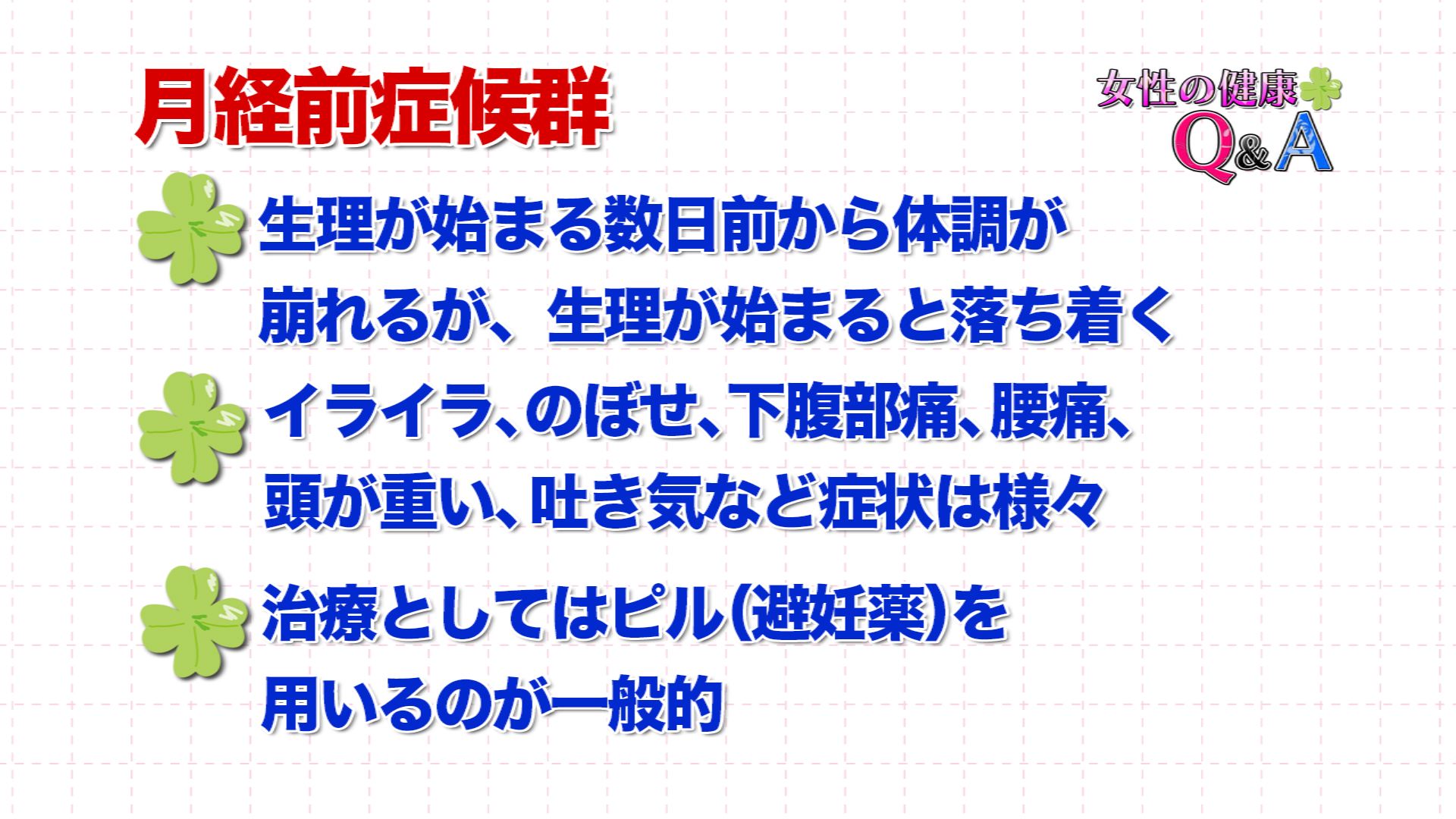 9月28日 生理にまつわる症状 女性の健康q A