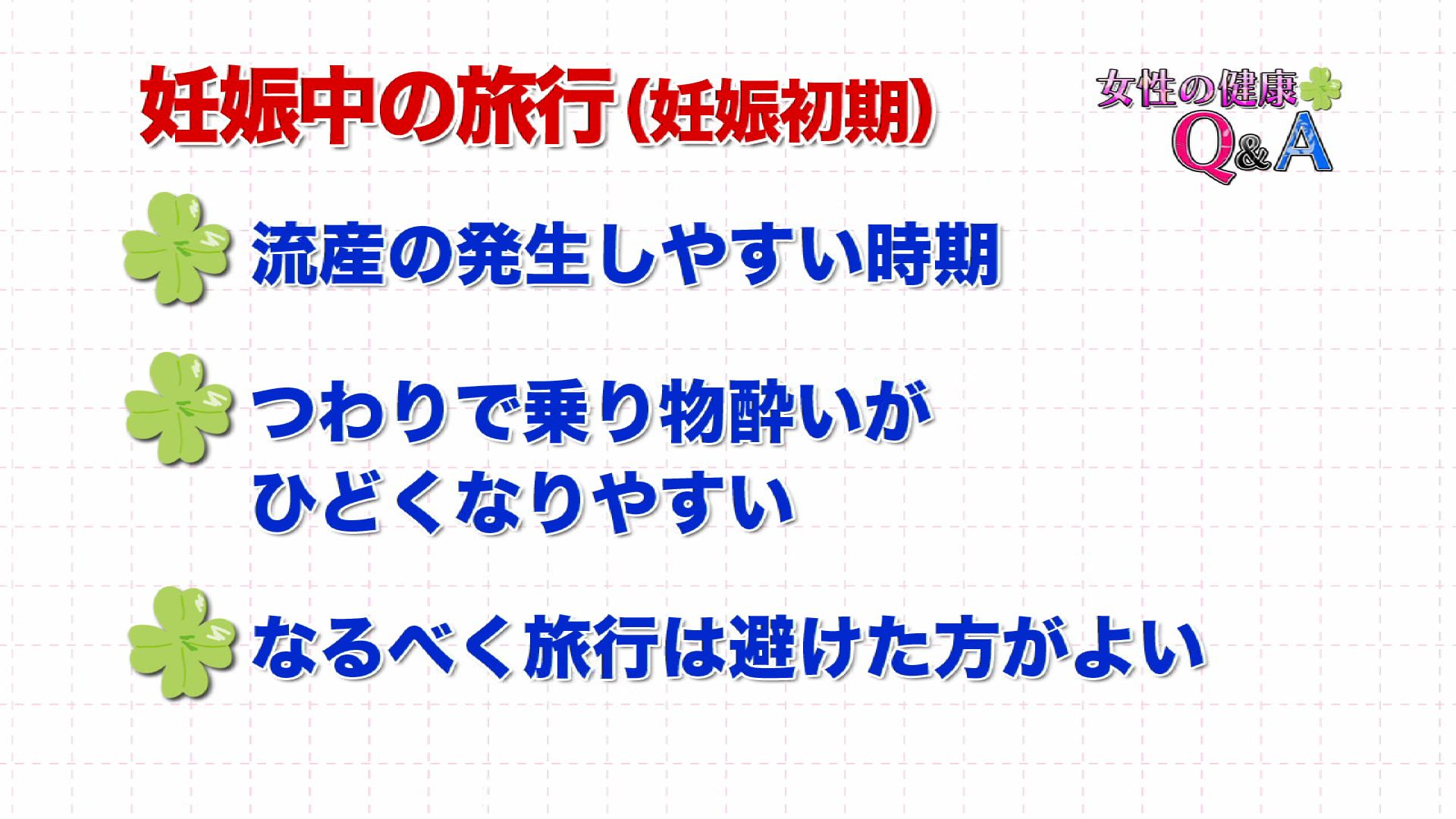 1月4日 妊娠中の旅行 女性の健康q A