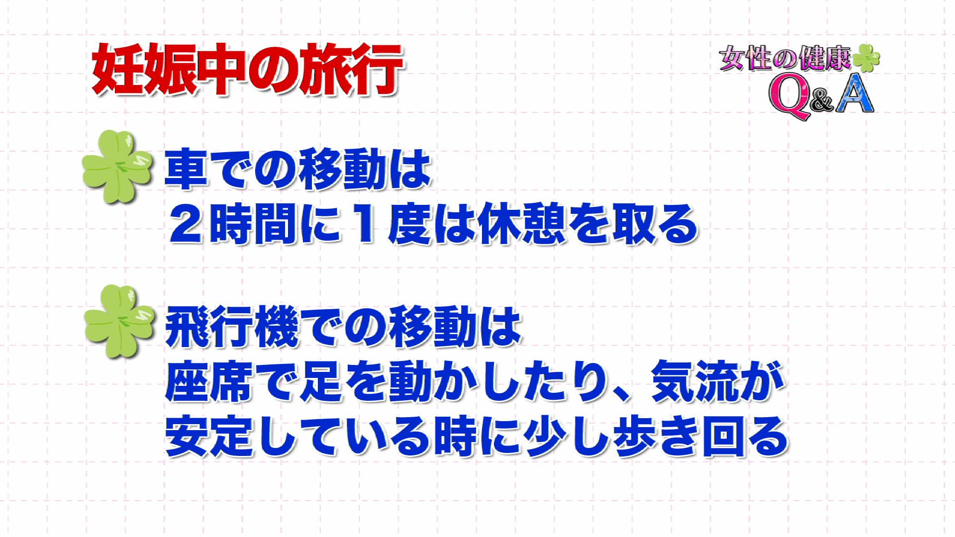 1月4日 妊娠中の旅行 女性の健康q A