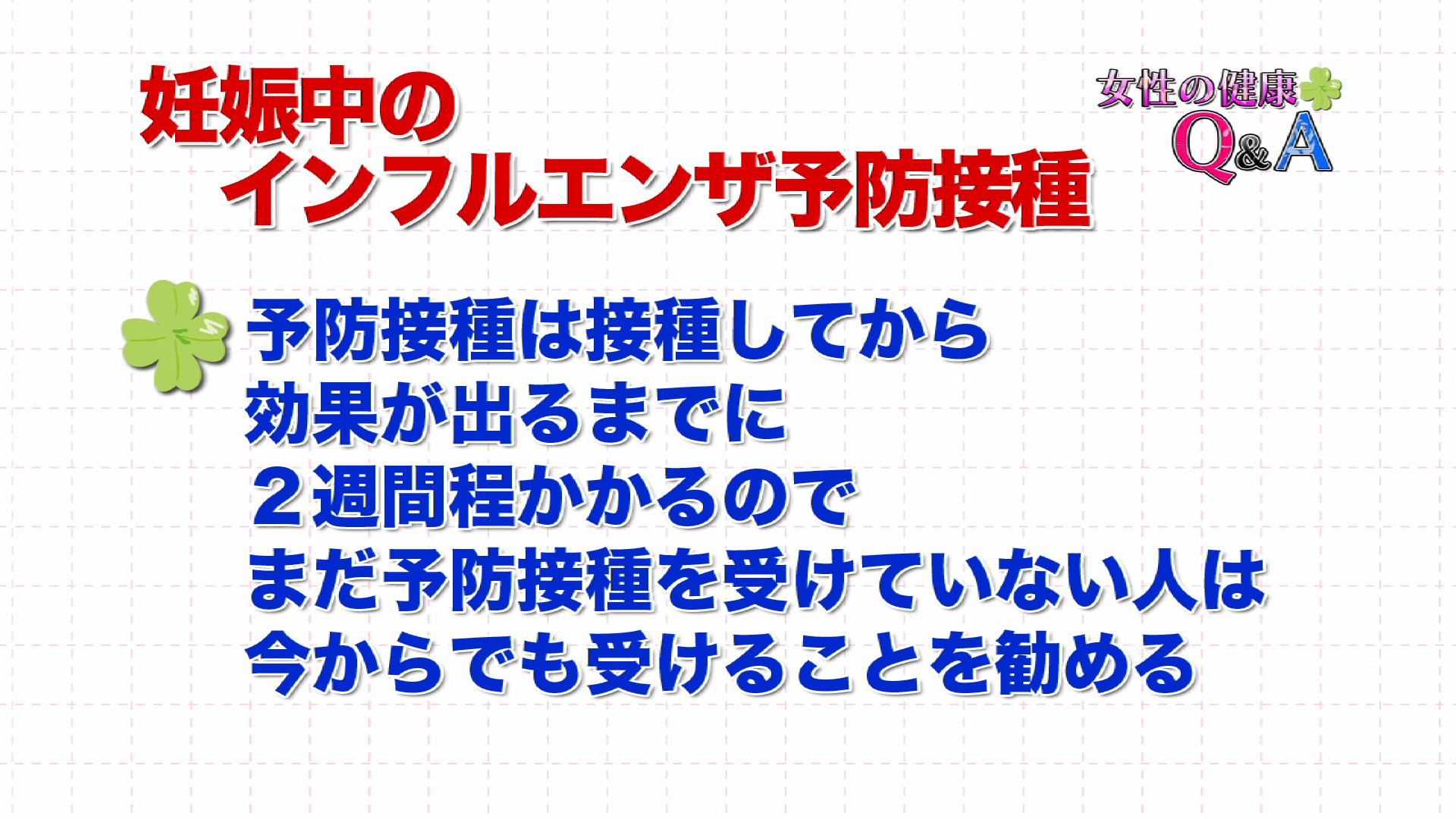 1月 14 女性の健康q A