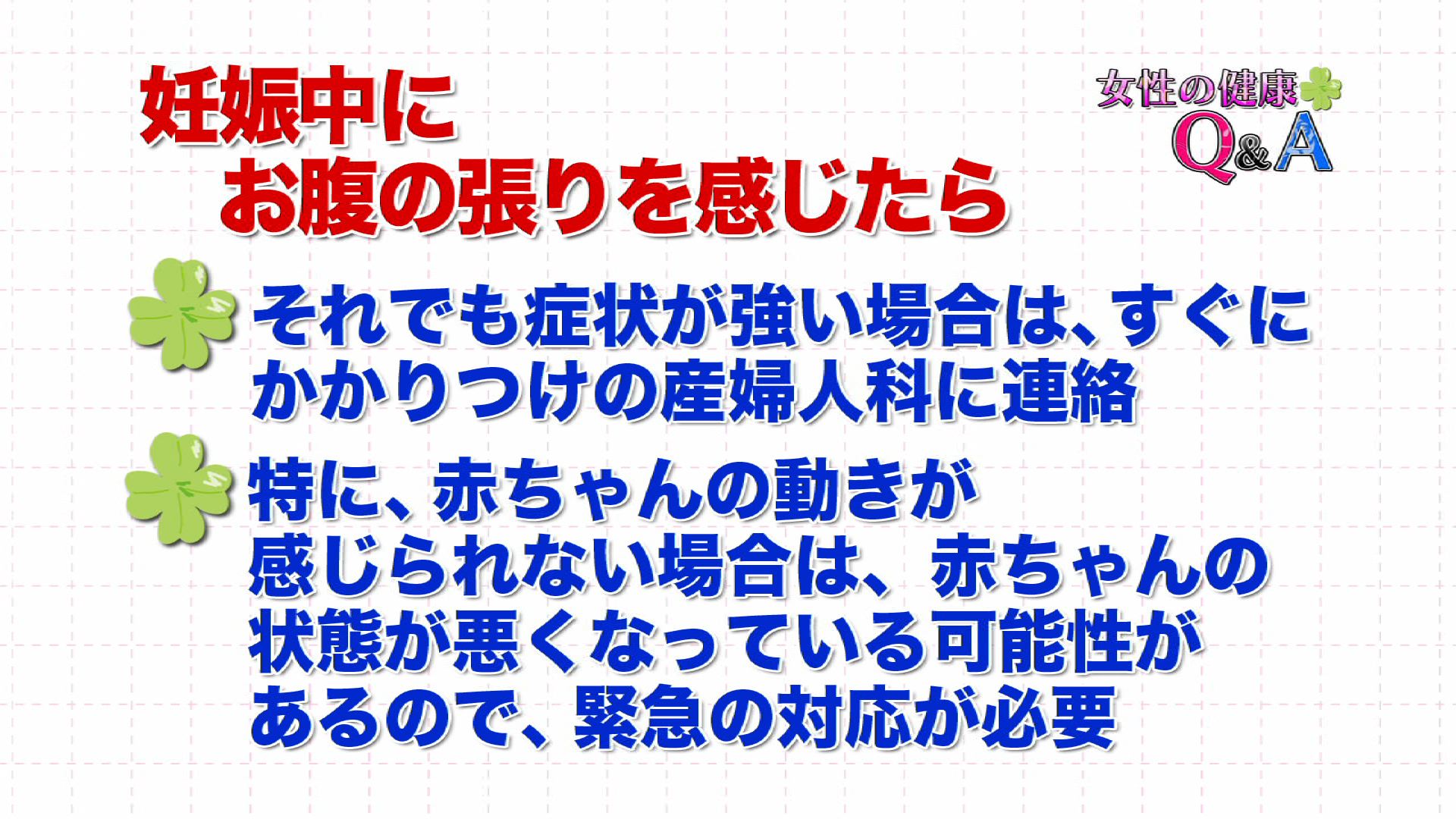 1月25日 妊娠中の異常 女性の健康q A