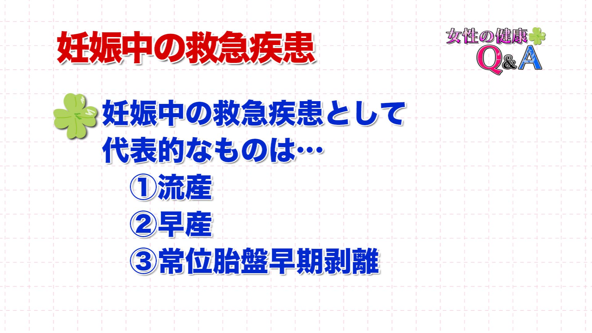 3月15日 救急を要する婦人科疾患 3 妊娠に伴う救急 女性の健康q A