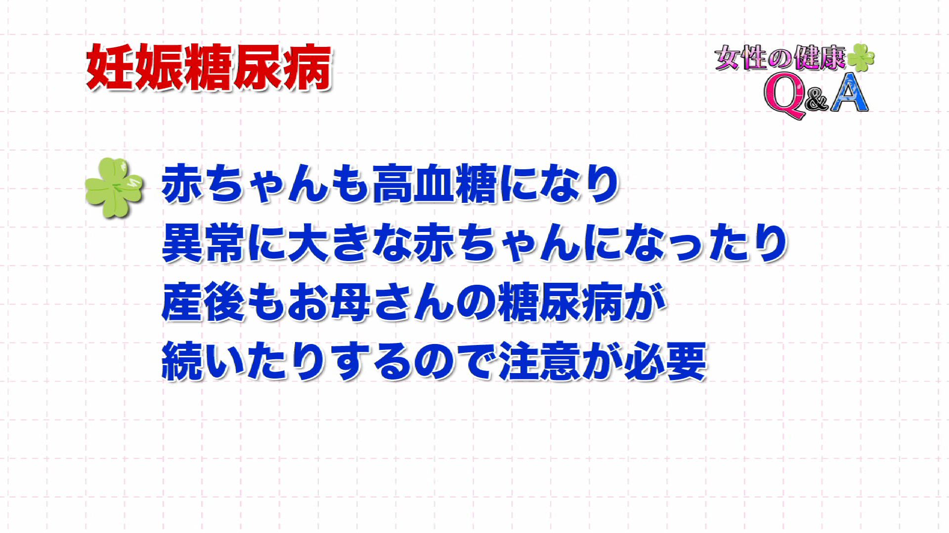 21 6月 14 女性の健康q A