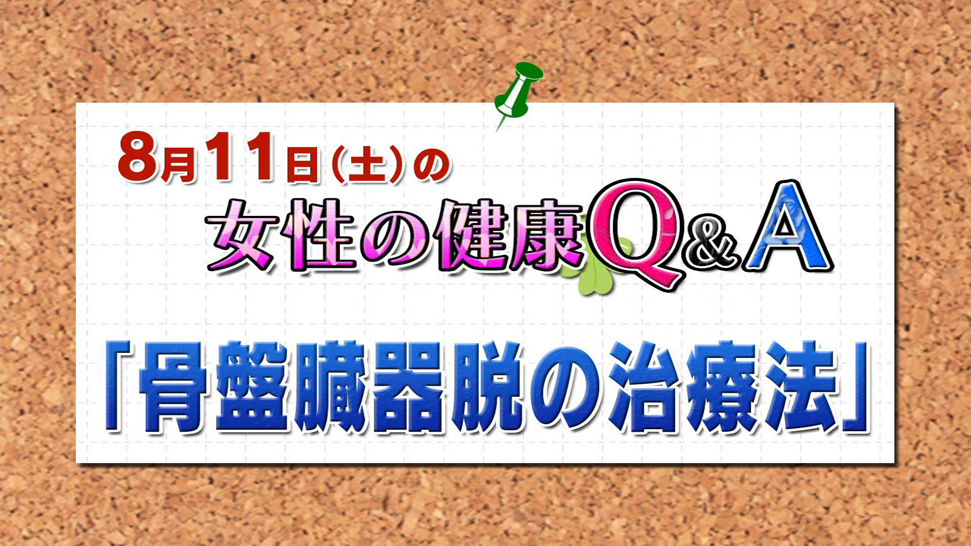 8月4日 子宮脱 女性の健康q A