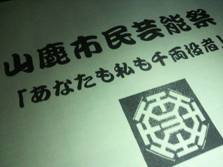 20101121山鹿市民芸能祭資料.jpg