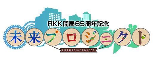 RKK開局65周年記念 ウェルカム！未来プロジェクト